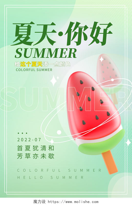 绿色时尚你好夏天夏季宣传海报设计3D